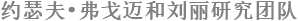 约瑟夫•弗戈迈和刘丽研究团队